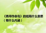 《勇闖奪命島》的結(jié)局什么意思（有什么內(nèi)涵）