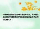 鄭州肝病專科醫(yī)院好嗎（我高考查出了大三陽在鄭州友好肝病醫(yī)院治療問以后結(jié)婚的話會(huì)不會(huì)傳染給愛人呢）