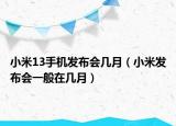 小米13手機發(fā)布會幾月（小米發(fā)布會一般在幾月）