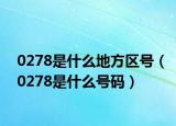 0278是什么地方區(qū)號(hào)（0278是什么號(hào)碼）