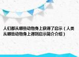 人們都從哪些動(dòng)物身上獲得了啟示（人類從哪些動(dòng)物身上得到啟示簡(jiǎn)介介紹）