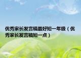 優(yōu)秀家長(zhǎng)發(fā)言稿最好短一年級(jí)（優(yōu)秀家長(zhǎng)發(fā)言稿短一點(diǎn)）