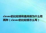 clever的比較級和最高級為什么有兩種（clever的比較級怎么寫）