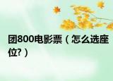 團(tuán)800電影票（怎么選座位?）