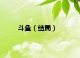 斗魚(yú)（結(jié)局）