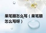 果筆順怎么寫（果筆順怎么寫呀）
