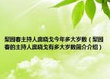 梨園春主持人龐曉戈今年多大歲數(shù)（梨園春的主持人龐曉戈有多大歲數(shù)簡介介紹）
