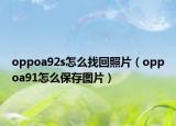oppoa92s怎么找回照片（oppoa91怎么保存圖片）