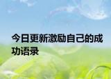 今日更新激勵自己的成功語錄