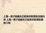 上海一男子因病未打疫苗求職遭拒詳細(xì)內(nèi)容 上海一男子因病未打疫苗求職遭拒具體介紹