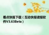 看點(diǎn)快報(bào)下載（互動(dòng)快報(bào)讀報(bào)軟件V3.63Beta）