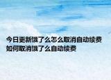 今日更新餓了么怎么取消自動(dòng)續(xù)費(fèi) 如何取消餓了么自動(dòng)續(xù)費(fèi)