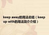 keep away的用法總結（keep up with的用法簡介介紹）