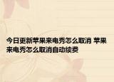 今日更新蘋果來電秀怎么取消 蘋果來電秀怎么取消自動(dòng)續(xù)費(fèi)