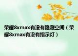 榮耀8xmax有沒有隱藏空間（榮耀8xmax有沒有指示燈）