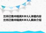 蘭州已集中隔離9383人詳細(xì)內(nèi)容 蘭州已集中隔離9383人具體介紹