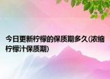 今日更新檸檬的保質(zhì)期多久(濃縮檸檬汁保質(zhì)期)