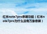 紅米note7pro息屏功能（紅米note7pro為什么沒(méi)有萬(wàn)象息屏）