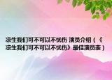 涼生我們可不可以不憂傷 演員介紹（《涼生我們可不可以不憂傷》最佳演員表）