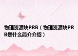 物理資源塊PRB（物理資源塊PRB是什么簡介介紹）