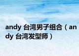 andy 臺(tái)灣男子組合（andy 臺(tái)灣發(fā)型師）