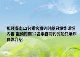 視頻海南12名乘客海釣時船只爆炸詳細(xì)內(nèi)容 視頻海南12名乘客海釣時船只爆炸具體介紹