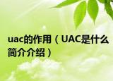 uac的作用（UAC是什么簡(jiǎn)介介紹）