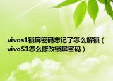 vivos1鎖屏密碼忘記了怎么解鎖（vivoS1怎么修改鎖屏密碼）