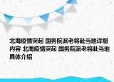 北海疫情突起 國(guó)務(wù)院派老將赴當(dāng)?shù)卦敿?xì)內(nèi)容 北海疫情突起 國(guó)務(wù)院派老將赴當(dāng)?shù)鼐唧w介紹