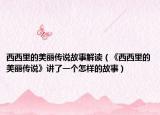 西西里的美麗傳說故事解讀（《西西里的美麗傳說》講了一個怎樣的故事）