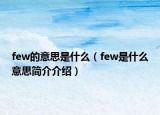 few的意思是什么（few是什么意思簡(jiǎn)介介紹）