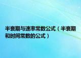 半衰期與速率常數(shù)公式（半衰期和時(shí)間常數(shù)的公式）