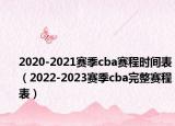 2020-2021賽季cba賽程時(shí)間表（2022-2023賽季cba完整賽程表）