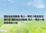 國際金價創(chuàng)新低 有人一筆買十根金條詳細(xì)內(nèi)容 國際金價創(chuàng)新低 有人一筆買十根金條具體介紹