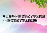今日更新qq賬號(hào)忘記了怎么找回 qq賬號(hào)忘記了怎么找回來(lái)