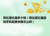 努比亞紅魔多少錢（努比亞紅魔游戲手機配置參數(shù)怎么樣）