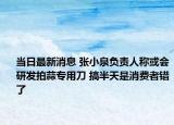 當日最新消息 張小泉負責人稱或會研發(fā)拍蒜專用刀 搞半天是消費者錯了