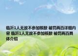 臨沂1人無故不參加核酸 被罰兩百詳細內(nèi)容 臨沂1人無故不參加核酸 被罰兩百具體介紹