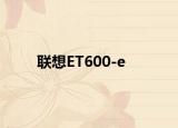 聯(lián)想ET600-e