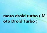 moto droid turbo（Moto Droid Turbo）