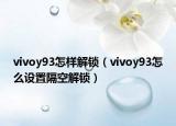 vivoy93怎樣解鎖（vivoy93怎么設(shè)置隔空解鎖）