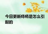 今日更新痔瘡是怎么引起的