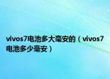 vivos7電池多大毫安的（vivos7電池多少毫安）