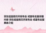羽生結(jié)弦將召開發(fā)布會(huì) 或宣布去留詳細(xì)內(nèi)容 羽生結(jié)弦將召開發(fā)布會(huì) 或宣布去留具體介紹