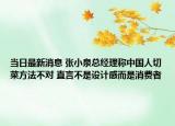 當日最新消息 張小泉總經理稱中國人切菜方法不對 直言不是設計感而是消費者