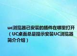 uc瀏覽器已安裝的插件在哪里打開（UC桌面總是提示安裝UC瀏覽器簡介介紹）