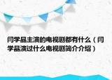 閆學(xué)晶主演的電視劇都有什么（閆學(xué)晶演過什么電視劇簡(jiǎn)介介紹）