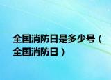 全國消防日是多少號（全國消防日）