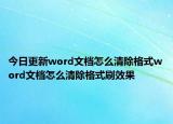 今日更新word文檔怎么清除格式word文檔怎么清除格式刷效果