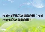 realme手機(jī)怎么隱藏應(yīng)用（realmev15怎么隱藏應(yīng)用）